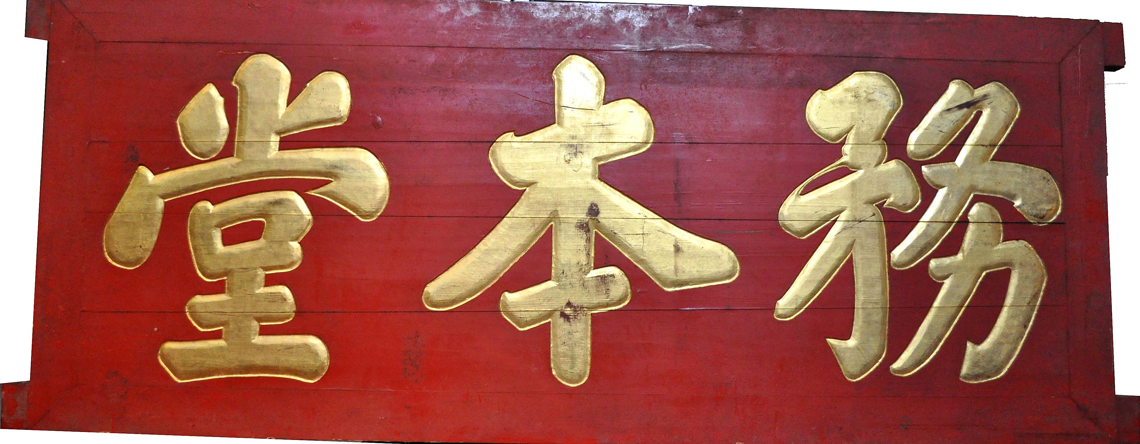 清代务本堂匾